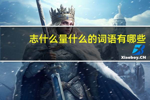 志什么量什么的词语有哪些?