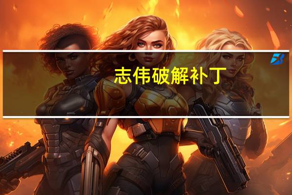 志伟破解补丁(破解一切收费程序) V1.0 绿色免费版(志伟破解补丁(破解一切收费程序) V1.0 绿色免费版功能简介)