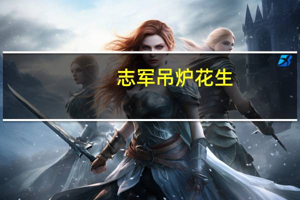 志军 吊炉花生(咸干味)卡路里是多少