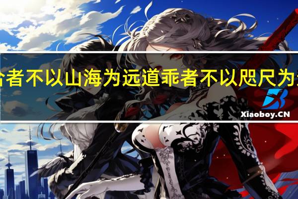 志合者 不以山海为远 道乖者 不以咫尺为近 ——葛洪（志合者 不以山海为远 道乖者 不以咫尺为近什么意思）