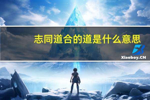 志同道合的道是什么意思
