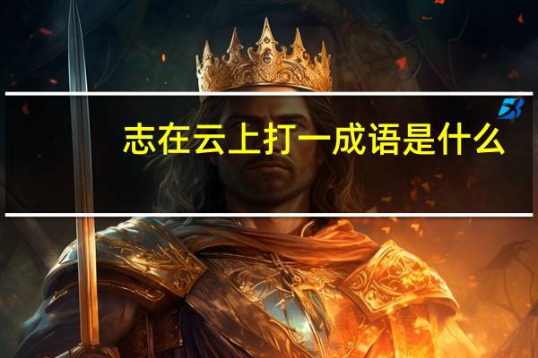 志在云上打一成语是什么