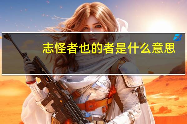 志怪者也的者是什么意思
