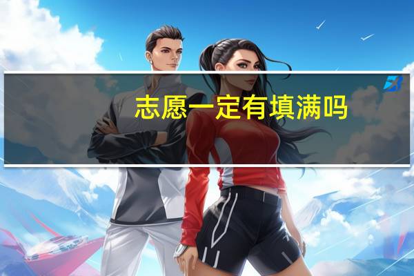 志愿一定有填满吗