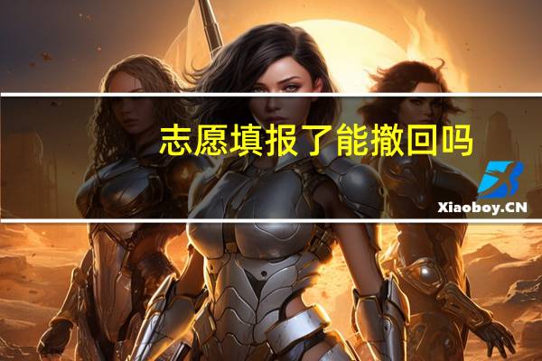 志愿填报了能撤回吗
