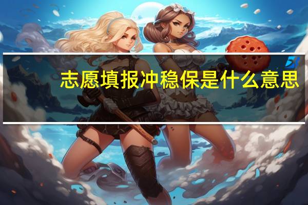 志愿填报冲稳保是什么意思