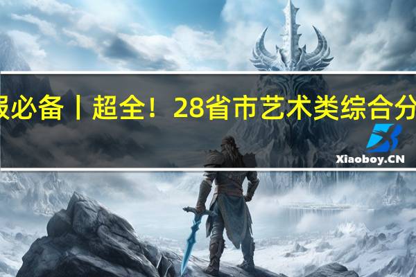 志愿填报必备丨超全!28省市艺术类综合分计算公式汇总