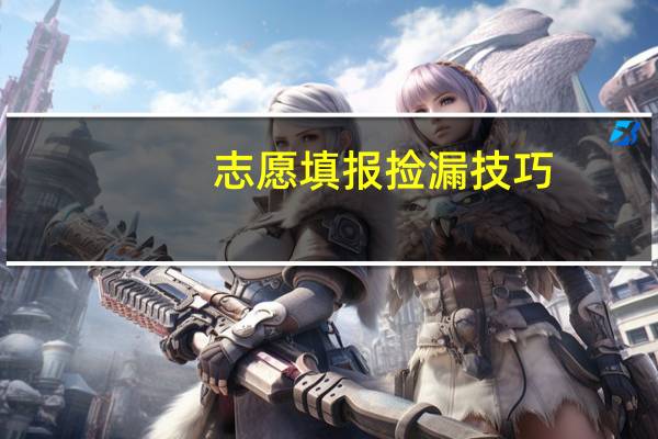 志愿填报捡漏技巧