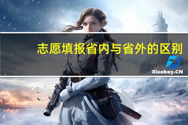 志愿填报省内与省外的区别