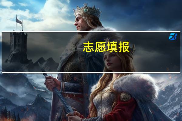 志愿填报，艺术类院校的录取规则是怎样的