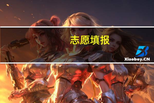 志愿填报：历史学的好适合学的专业有哪些