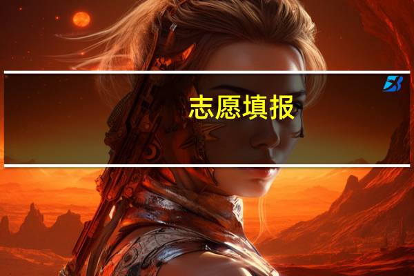 志愿填报：填报文理兼收专业4大注意事项