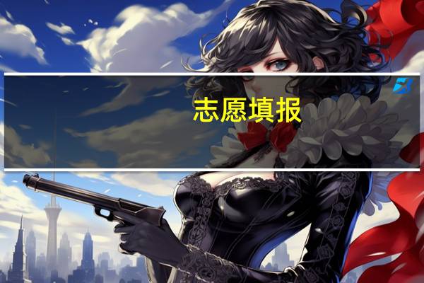 志愿填报：广州华夏职业学院是公办还是民办专科 广州华夏职业学院怎么样