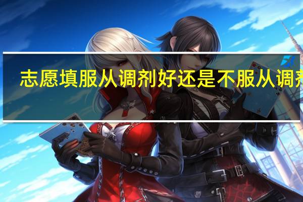 志愿填服从调剂好还是不服从调剂好