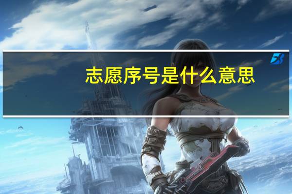 志愿序号是什么意思