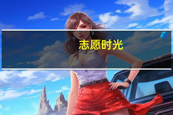 志愿时光（志愿时）