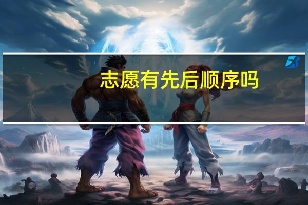 志愿有先后顺序吗