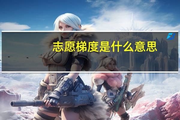 志愿梯度是什么意思