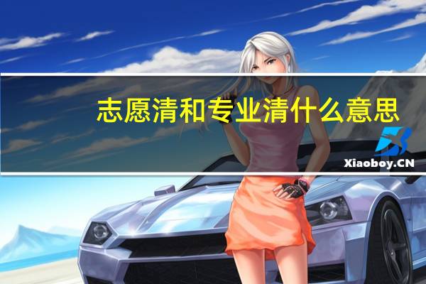 志愿清和专业清什么意思