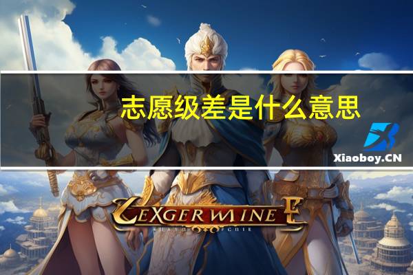 志愿级差是什么意思