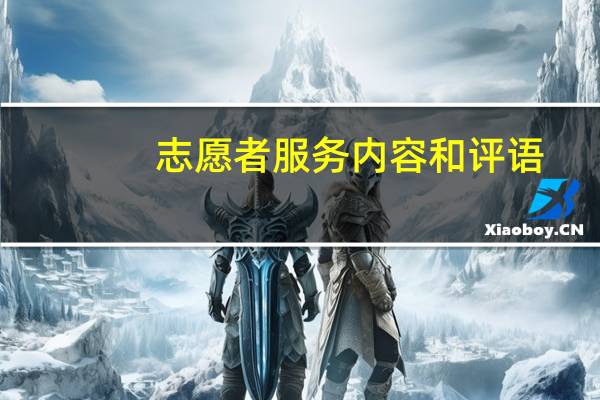 志愿者服务内容和评语（志愿者服务内容有哪些）