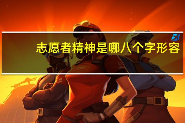 志愿者精神是哪八个字形容（志愿者精神是哪八个字）