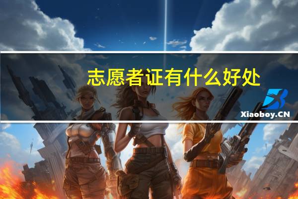 志愿者证有什么好处
