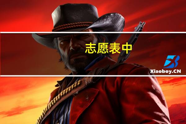 志愿表中,专业服从调剂是指该专业要服从学校调剂吗