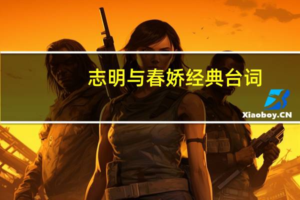 志明与春娇 经典台词（志明与春娇经典台词）