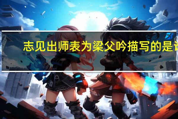 志见出师表为梁父吟描写的是谁