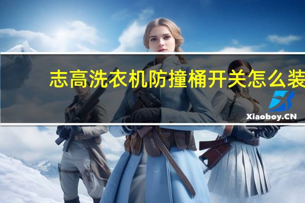 志高洗衣机防撞桶开关怎么装