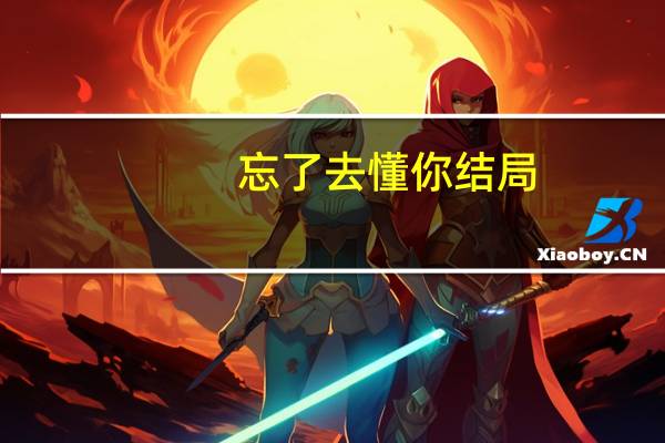 忘了去懂你结局(忘了去懂你)