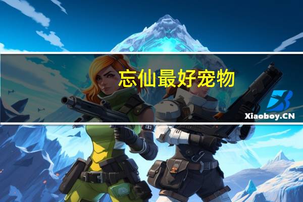 忘仙最好宠物