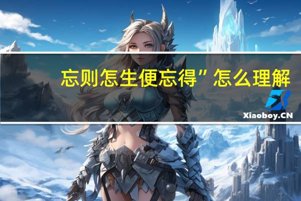忘则怎生便忘得”怎么理解