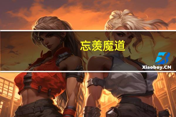 忘羡 魔道（魔道祖师忘羡各种play）