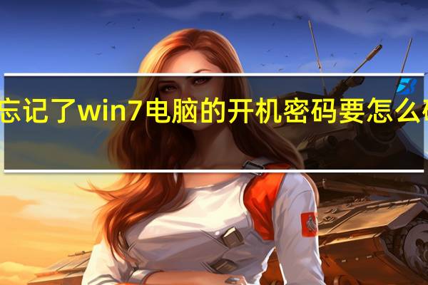 忘记了win7电脑的开机密码要怎么破解呢?（win7电脑忘记密码了怎么破解）