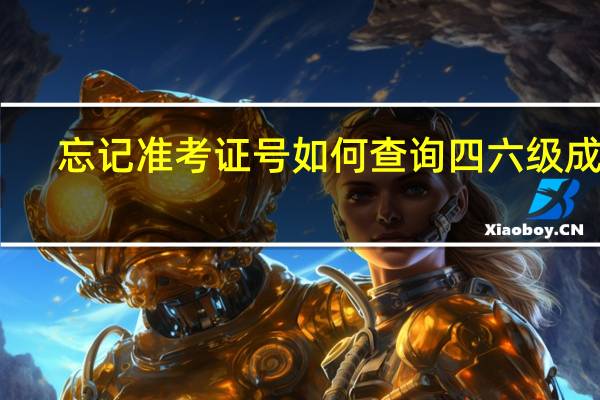 忘记准考证号如何查询四六级成绩