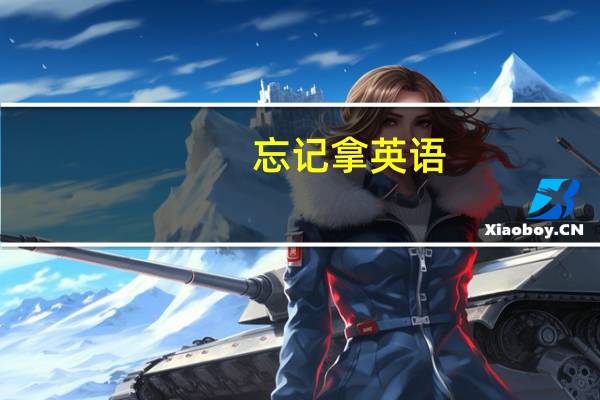 忘记拿英语