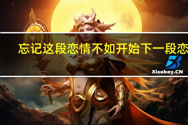 忘记这段恋情不如开始下一段恋情（忘记这片尾曲）