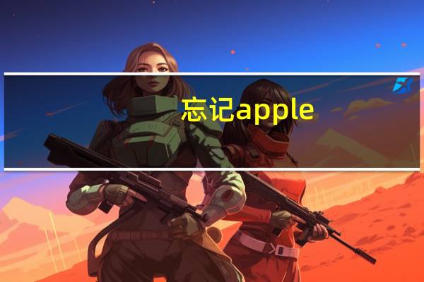 忘记apple(id密码怎么办)