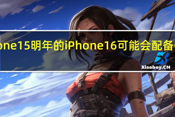 忘记iPhone15明年的iPhone16可能会配备OLED重大升级