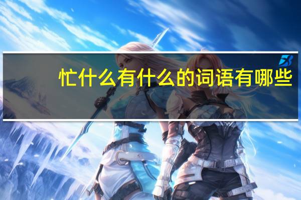 忙什么有什么的词语有哪些?