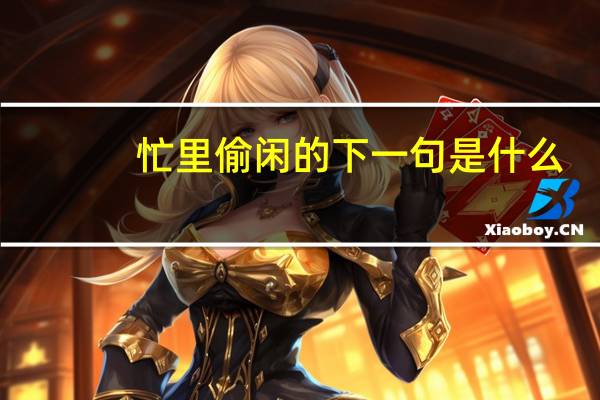 忙里偷闲的下一句是什么