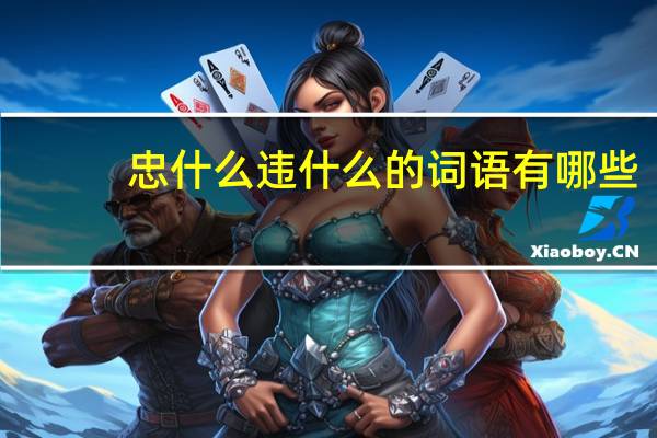 忠什么违什么的词语有哪些?