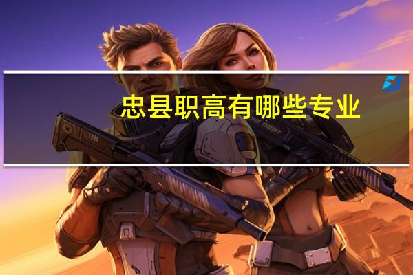 忠县职高有哪些专业