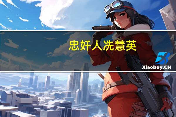 忠奸人冼慧英（忠奸人插曲）