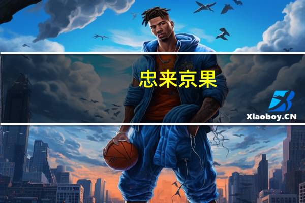 忠来 京果(膨化食品)的热量是多少