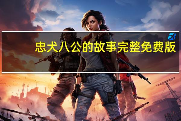 忠犬八公的故事完整免费版（忠犬八公的故事完整版下载地址）