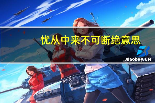 忧从中来不可断绝意思