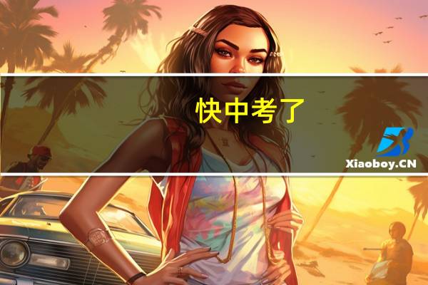 快中考了，孩子成绩直线下滑怎么办